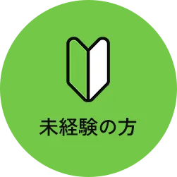 未経験の方