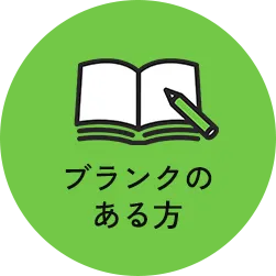 ブランクのある方
