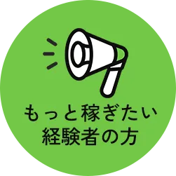 もっと稼ぎたい経験者の方